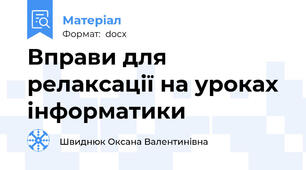 Вправи для релаксації на уроках інформатики