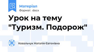 Урок на тему "Туризм. Подорож"