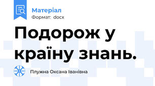 Подорож у країну знань.