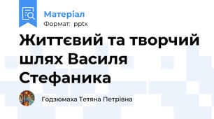 Життєвий та творчий шлях Василя Стефаника