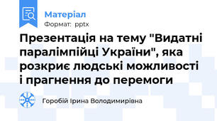 Презентація на тему "Видатні паралімпійці України", яка розкриє людські можливості і прагнення до перемоги