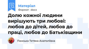 Долю кожної людини вирішують три любові:  любов до дітей, любов до праці, любов до Батьківщини