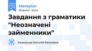Завдання з граматики "Неозначені займенники"