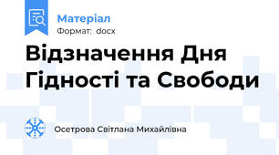 Відзначення Дня Гідності та Свободи