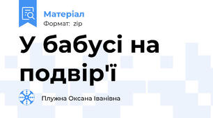 У бабусі на подвір'ї