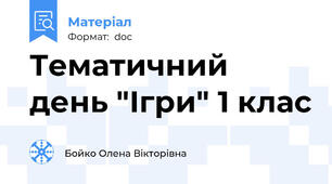 Тематичний день "Ігри" 1 клас