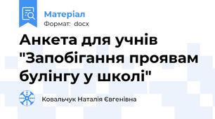 Анкета для учнів "Запобігання проявам булінгу у школі"
