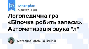 Логопедична гра  «Білочка робить запаси». Автоматизація звука "л"