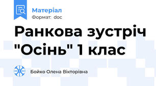 Ранкова зустріч "Осінь" 1 клас