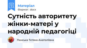 Сутність авторитету жінки-матері у народній педагогіці