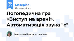 Логопедична гра «Виступ на арені». Автоматизація звука "с"