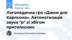 Логопедична гра «Джем для Карлсона». Автоматизація звука "р" зі збігом приголосних.