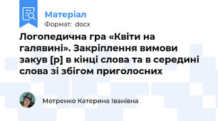 Логопедична гра «Квіти на галявині». Закріплення вимови закув [р] в кінці слова та в середині слова зі збігом приголосних