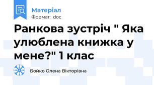 Ранкова зустріч " Яка улюблена книжка у мене?" 1 клас