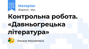 Контрольна робота. «Давньогрецька література»