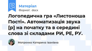 Логопедична гра «Листоноша Пості». Автоматизація звука [р] на початку та в середині слова зі складами РИ, РЕ, РУ.