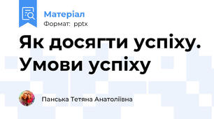 Як досягти успіху. Умови успіху