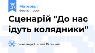 Сценарій "До нас ідуть колядники"