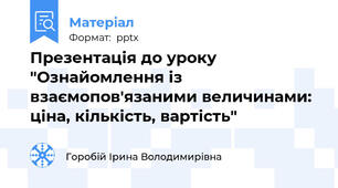 Презентація до уроку "Ознайомлення із взаємопов'язаними величинами: ціна, кількість, вартість"