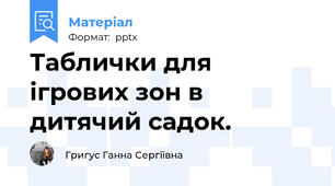 Таблички для ігрових зон в дитячий садок.