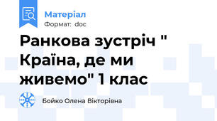 Ранкова зустріч " Країна, де ми живемо" 1 клас