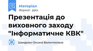 Презентація до виховного заходу "Інформатичне КВК"