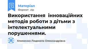 Використання  інноваційних методів роботи з дітьми з інтелектуальними порушеннями.