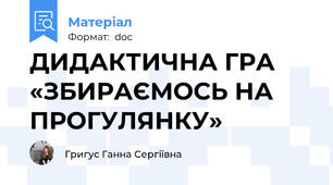 ДИДАКТИЧНА ГРА «ЗБИРАЄМОСЬ НА ПРОГУЛЯНКУ»