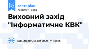 Виховний захід "Інформатичне КВК"