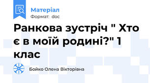 Ранкова зустріч " Хто є в моїй родині?" 1 клас