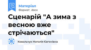 Сценарій "А зима з весною вже стрічаються"