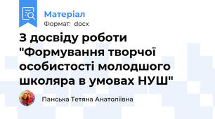 З досвіду роботи "Формування творчої особистості молодшого школяра в умовах НУШ"