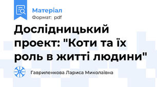 Дослідницький проект: "Коти та їх роль в житті людини"