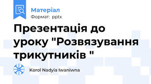 Презентація до уроку "Розвязування трикутників "
