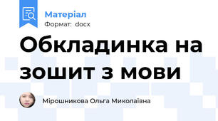 Обкладинка на зошит з мови