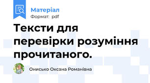 Тексти для перевірки розуміння прочитаного.