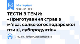 ТЕСТИ З ТЕМИ: «Приготування страв з м’яса, сельскогосподарської птиці, субпродуктів»