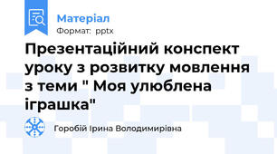 Презентаційний конспект уроку з розвитку мовлення з теми " Моя улюблена іграшка"