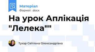 На урок Аплікація "Лелека""