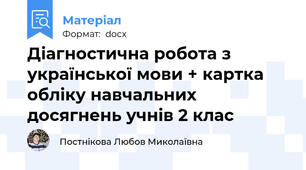 Діагностична робота з української мови + картка обліку навчальних досягнень учнів 2 клас