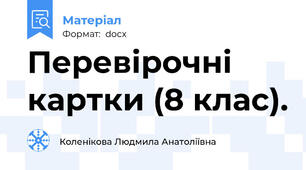 Перевірочні картки (8 клас).