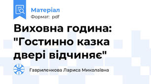 Виховна година: "Гостинно казка двері відчиняє"