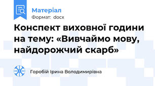 Конспект виховної години на тему: «Вивчаймо мову, найдорожчий скарб»