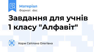 Завдання для учнів 1 класу "Алфавіт"