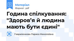 Година спілкування: "Здоров’я й людина мають бути єдині"