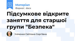 Підсумкове відкрите заняття для старшої групи "Безпека"