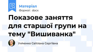 Показове заняття для старшої групи на тему "Вишиванка"