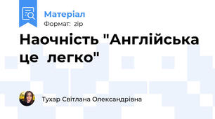 Наочність "Англійська це  легко"