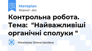 Контрольна робота. Тема:  "Найважливіші органічні сполуки "