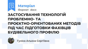 ЗАСТОСУВАННЯ ТЕХНОЛОГІЙ ПРОБЛЕМНО- ТА ПРОЄКТНО-ОРІЄНТОВАНИХ МЕТОДІВ ПІД ЧАС ПІДГОТОВКИ ФАХІВЦІВ БУДІВЕЛЬНОГО ПРОФІЛЮ